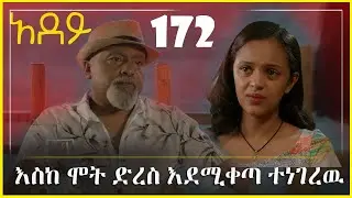 ግርማ ከባድ ፍርድ እንደሚፈረድበት ተነገረዉ አደይ ድራማ ክፍል 172 ምዕርፍ ሶስት ክፍል 42 adey drama