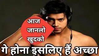 Gay Life : गे होना इसलिए हैं अच्छा || Benifits of being Gay🔴