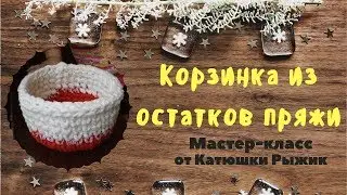 Корзинка из остатков пряжи