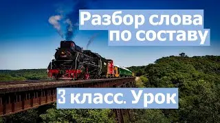 Урок. Разбор слова по составу.  Приставка . Корень.  Суффикс. Окончание.  3 класс. 
