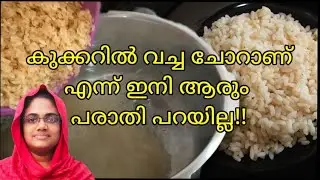 💯ഇനി കുക്കറിൽ ചോറ് വെക്കാൻ അറിയില്ല എന്ന് പറയരുത് | How To Cook Rice In Pressure Cooker 