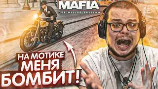 ПЕРВЫЙ РАЗ НА МОТИКЕ! ВЕЗЕТ ЖЕ ГАДУ! П**ДЕЦ МЕНЯ БОМБИТ! (MAFIA: Definitive Edition #12)