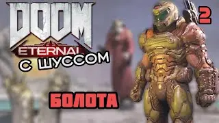 Шусс в DOOM Eternal: The Ancient Gods (2)