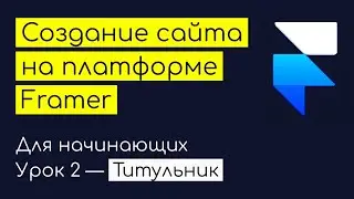 Как создать сайт на Фреймере. Урок 2 — Титульник