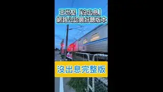 網路公認最好聽版本，王世堅「沒出息」