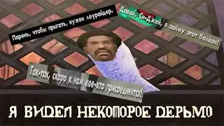 ПРОХОЖДЕНИЕ GTA SAN ANDREAS С РАНДОМ МОДОМ. #2