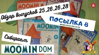 ДеАгостини «Собери свой муми-дом». Обзор выпусков 26, 27, 28 и 29 из посылки № 8