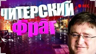 ★ МОЙ ЧИТЕРСКИЙ ФРАГ В КС ГО ★ ┃▷ Я БЫЛ В АХ*Е ◁┃