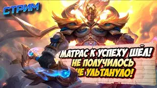 #shorts Пробуем героев и поднимаем звезды #млбб #mobilelegends / СТРИМ MOBILE LEGENDS