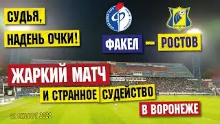 Факел - Ростов |  Обзор футбольного матча с восточной трибуны | 22.10.2022