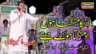 Unka Mangta Hoon | Habib Akbar jalali  | Mehfil Naat 2020 .652/4 ck jaranwala