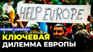 Спасти море | Ключевая дилемма Европы