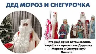 Дед Мороз и Снегурочка