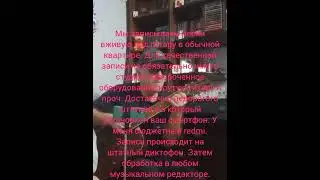 Как КАЧЕСТВЕННО ЗАПИСАТЬ СВОЮ ПЕСНЮ В ДОМАШНИХ УСЛОВИЯХ.