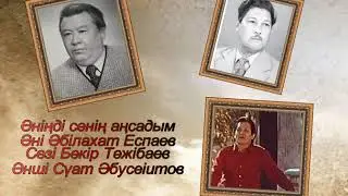 Әніңді сенің аңсадым  Әні Әбілахат Еспаев, Сөзі Бәкір Тәжібаев, Әнші Сүат Әбусеіитов