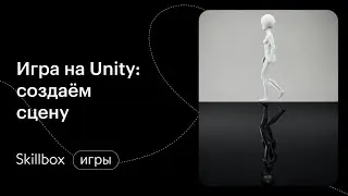 Модели и ассеты в Unity: сцена, движение и управление. Интенсив по вашей первой игре на Unity