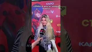 LEPNINA раскрывает секреты 🥰 