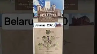 Монеты Беларусь 2020, серия Архитектура #шкоб 🔥🔥🔥
