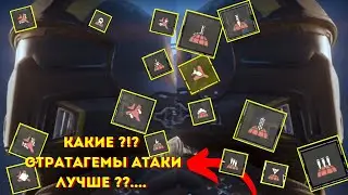 HEELDIVERS 2 / обзор орбитальных стратагем и орлиных авиа ударов а также их правильное применение .