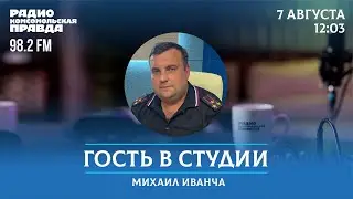 Киберпреступления и дети / Гость в студии / 7.08.2024