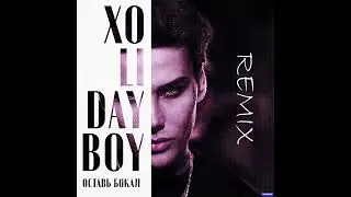 XOLIDAYBOY - Оставь Бокал (Remix Orchestr)