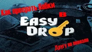 Как выйти в плюс и все проиграть на EASYDROP.