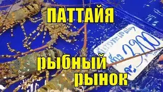Тайланд. Паттайя. Рыбный рынок Наклуа. Наши путешествия
