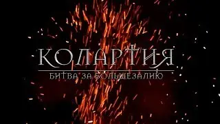"КОЛАРТИЯ: БИТВА ЗА БОЛЬШЕЗАЛИЮ!" НХТ Театральный, 3 курс 07.11.19