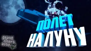 ПОЛЕТ НА ЛУНУ В ГТА 5 - ГТА 5 МОДЫ (GTA 5 MODS) + ПАСХАЛКА НА ЛУНЕ!