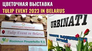 Tulip Event 2023: выставка тюльпанов в «Находке Полесья»