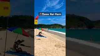 📍Пляж Nai Harn #naiharn #naiharnbeach #naiharnbeachphuket
