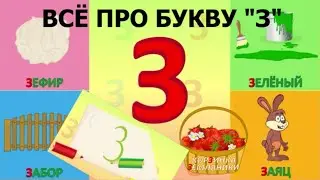 Алфавит - Буква З + как писать + слова на З + 