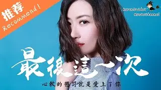 花僮 - 最後這一次「 以為能換來你的回心轉意 」♪Karendaidai♪