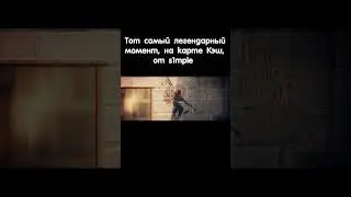 Легендарный момент Симпла на кеше. S1mple оставил след в истории кс го 