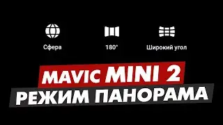 DJI MINI 2 РЕЖИМ ПАНОРАМА КАК СНИМАТЬ СФЕРУ 360, 180 И ШИРОКИЙ УГОЛ