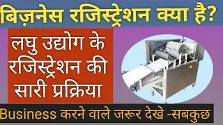 Business Registration Kya hota hai, laghu udyog(Hindi)- laghu udyog registration | लघु उद्योग