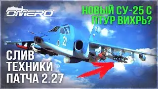 СЛИВ ТЕХНИКИ ПАТЧА 2.27 в WAR THUNDER! НОВЫЙ Су-25 с ВИХРЯМИ?