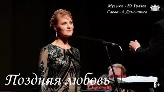 ПОЗДНЯЯ ЛЮБОВЬ - Татьяна Гуляева и Тюменский филармонический оркестр