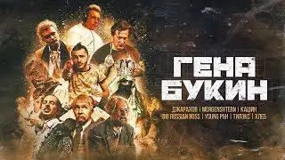 Джарахов, Тилэкс, Big Russian Boss, Young P&H, DK, MORGENSHTERN & ХЛЕБ — Гена Букин