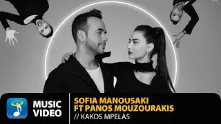 Σοφία Μανουσάκη feat. Πάνος Μουζουράκης – Κακός Μπελάς | Official Music Video (HD)
