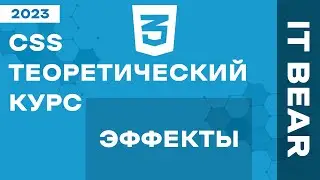CSS с нуля: Эффекты - №7
