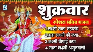 शुक्रवार भक्ति :लक्ष्मी अमृतवाणी, ॐ महालक्ष्मयै नमो नमः, ॐ जय लक्ष्मी माता,Nonstop Laxmi Mata Bhajan