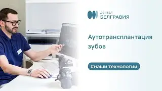 🦷 Аутотрансплантация зубов