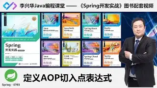 【Spring开发实战】0703_【掌握】AOP切入点表达式