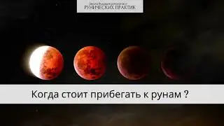 Когда стоит прибегать к РУНАМ ?