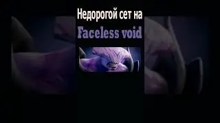 Недорогой сет на Войда/Модный приговор #dota #dota2 #дота #дота2 #facelessvoid #shorts #short