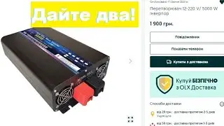 Inverter fraudsters. Be careful.