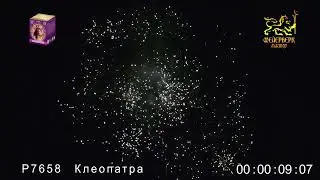 Р7658 Клеопатра 0,8х 25 зарядов