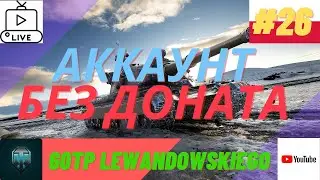 Аккаунт без доната-Первая рубрика(Часть 26)(c 8 уровня по 9 уровень)