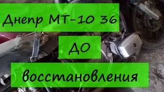 Днепр МТ-10 36 до восстановления.